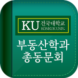 건국대학교 부동산학과(KURE) 총동문회 icône