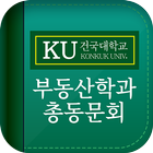 건국대학교 부동산학과(KURE) 총동문회 icon