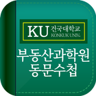 건국대학교 부동산학과(KURE) 총동문회 ikon