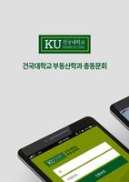 건국대학교 부동산학과(KURE) 총동문회 الملصق