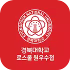경북대학교 법학전문대학원 원우수첩 simgesi