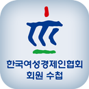 한국여성경제인협회 모바일 회원 수첩 APK