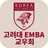 고려대학교 EMBA 교우회 모바일 수첩 APK