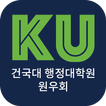 건국대학교 행정대학원 원우회