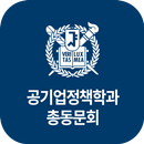 서울대학교 행정대학원 공기업정책학과 원우/동문회 APK