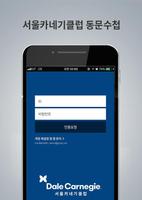 서울카네기클럽(서울카네기CEO과정 총 동문회) تصوير الشاشة 2