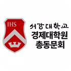 서강대학교 경제대학원 총동문회 simgesi