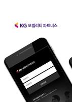 KG모빌리티 파트너스 Poster