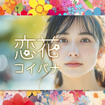 出会い系アプリ恋花チャットトーク友達探し icon