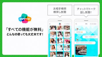 使い放題の出会系アプリ ハッピーエイト課金なしでマッチング Screenshot 1