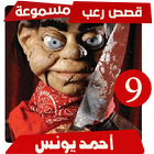 قصص رعب احمد يونس 9-icoon