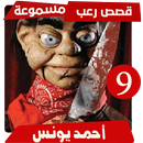 قصص رعب احمد يونس 9 APK