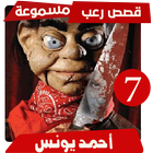 قصص رعب احمد يونس 7 ícone