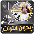 هزاع البلوشي قران بدون انترنت APK