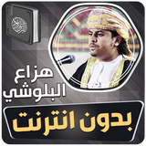 هزاع البلوشي قران بدون انترنت Zeichen