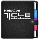 HelpGod 기도노트 icône