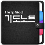HelpGod 기도노트 icône