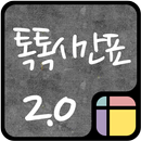 톡톡시간표2.0 APK