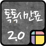 톡톡시간표2.0 icône