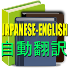 영어 일본어 자동 번역기-icoon