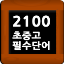 스피드 영어단어 암기 - 필수 2100단어 (초중고) APK