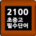 스피드 영어단어 암기 - 필수 2100단어 (초중고) biểu tượng