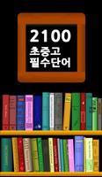 스피드 영어단어 암기 - 필수 2100단어 (초중고) पोस्टर