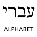 الدراسة الأبجدية العبرية APK