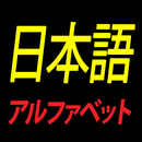 Japanese Alphabet study APK