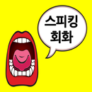 스피킹 영어회화 - 음성인식을 통한 발음교정, 반복학습 APK