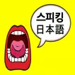스피킹 일본어 회화(말하기 학습) - 두뇌학습법