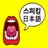 스피킹 일본어 회화(말하기 학습) - 두뇌학습법 APK