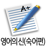 영어 암기왕 어플 (숙어편)