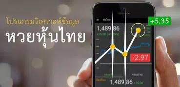 หวยหุ้นไทย -  ผลหุ้นและสถิติ
