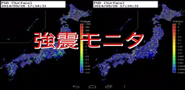 強震モニタ