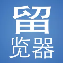 留览器™ - The Unofficial 6park Re APK 下載