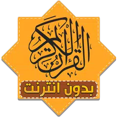 القران الكريم كامل صوت بدون نت