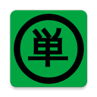 我的日語單字 icono