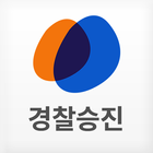 하우패스 경찰승진 आइकन