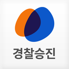 하우패스 경찰승진 icône