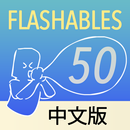 Flashables 50 中文版 APK