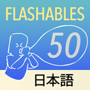Flashables 50 日本語 APK