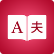 Japanese Dictionary 📖 English - 日本語 Translator