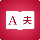 Japanese Dictionary иконка