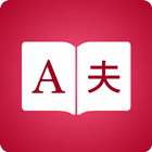 Japanese Dictionary 아이콘