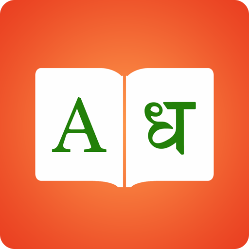 Marathi Dictionary 📖 English - Marathi Translator