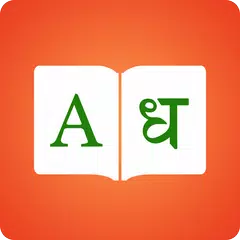 Marathi Dictionary 📖 English - Marathi Translator APK download