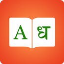 Dictionnaire Marathi - Traducteur anglais marathi APK