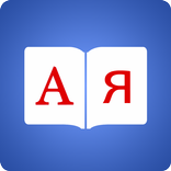 Russian Dictionary - English Russian Translator