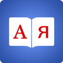 Russian Dictionary - English Russian Translator APK